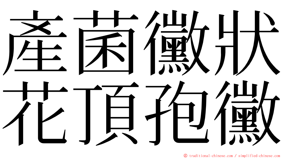 產菌黴狀花頂孢黴 ming font