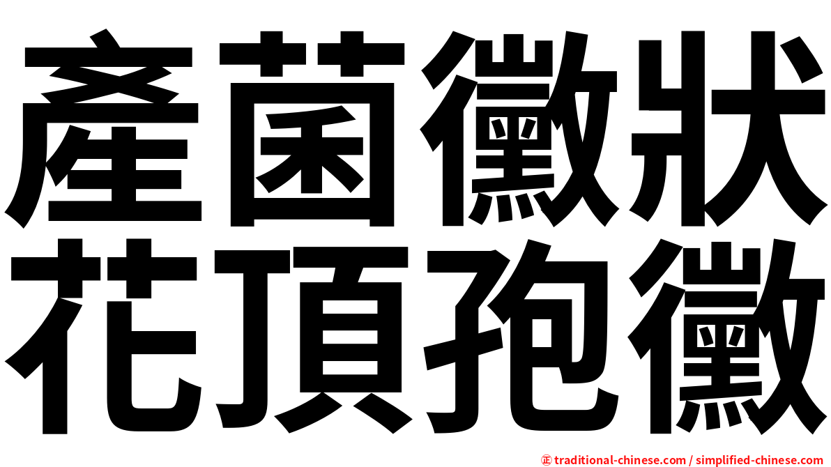 產菌黴狀花頂孢黴