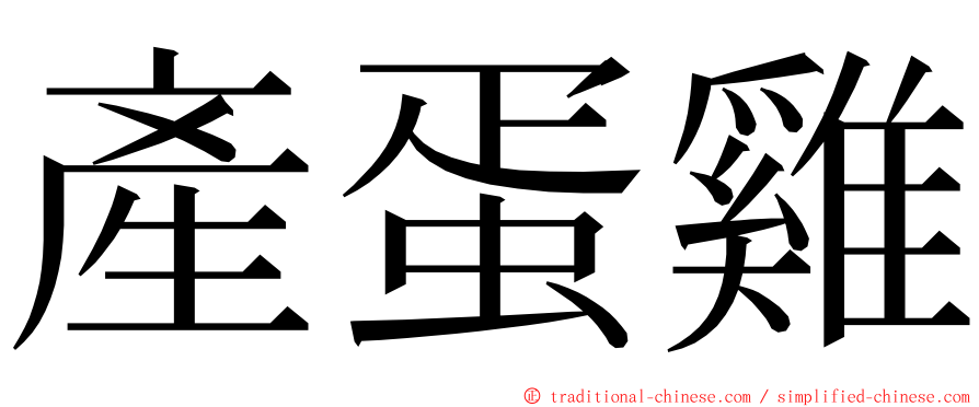 產蛋雞 ming font