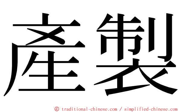 產製 ming font