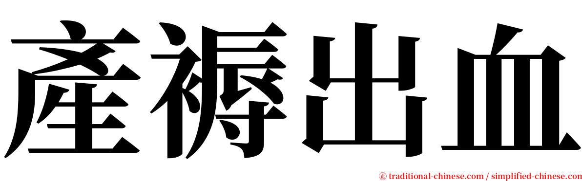 產褥出血 serif font