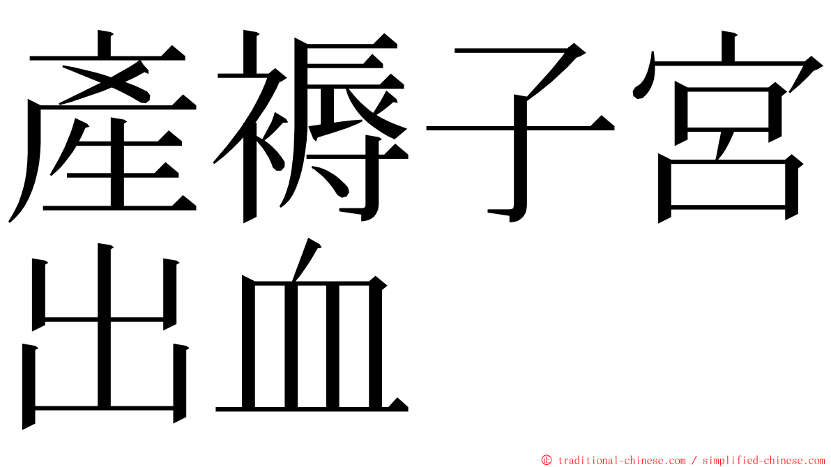 產褥子宮出血 ming font