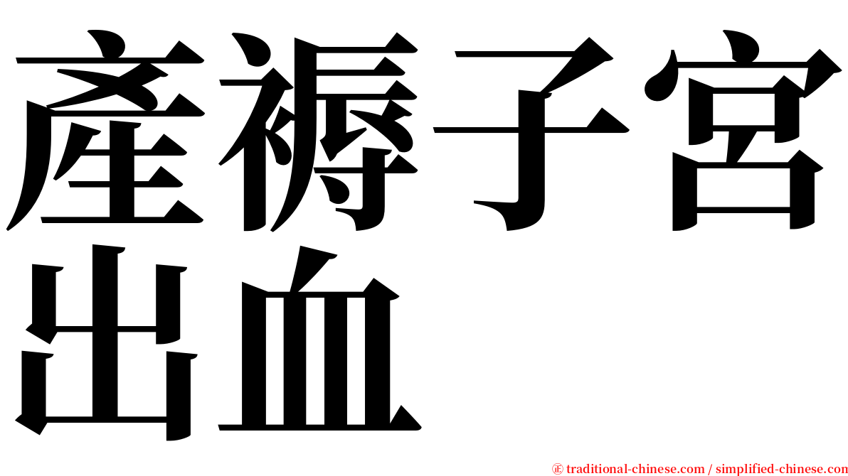 產褥子宮出血 serif font