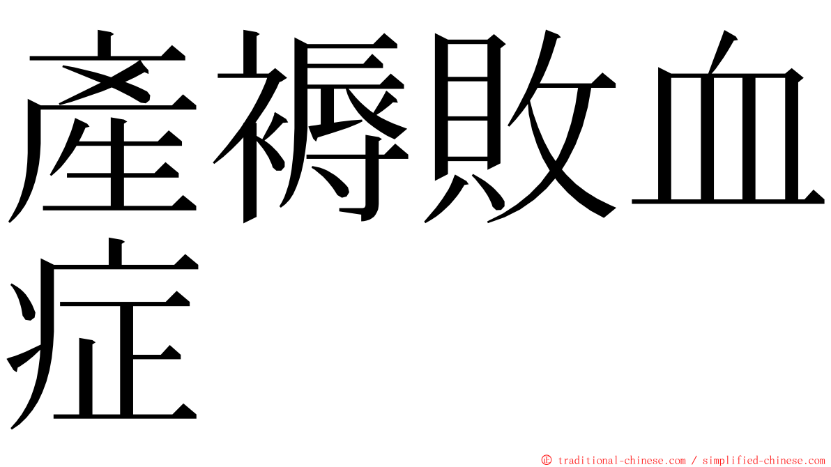 產褥敗血症 ming font