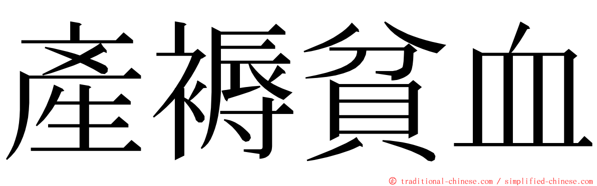 產褥貧血 ming font