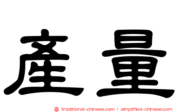 產量