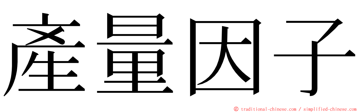 產量因子 ming font