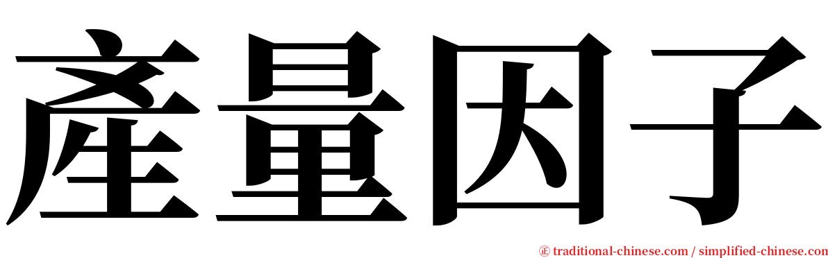 產量因子 serif font