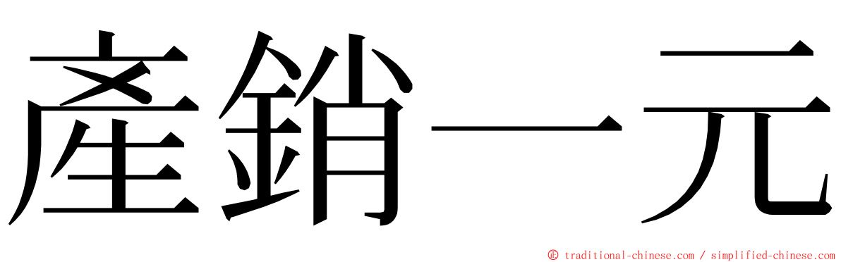 產銷一元 ming font