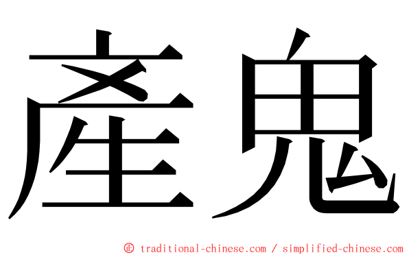 產鬼 ming font