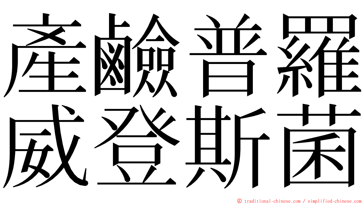 產鹼普羅威登斯菌 ming font