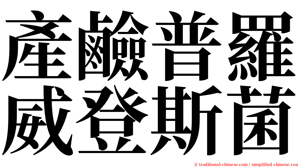 產鹼普羅威登斯菌 serif font