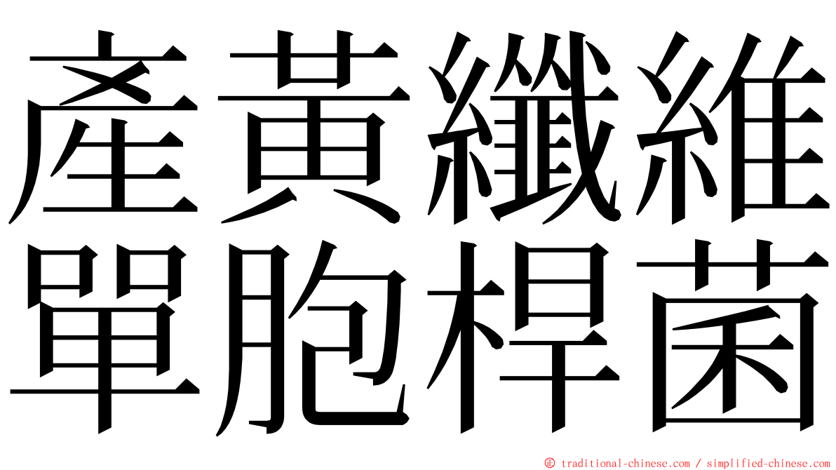 產黃纖維單胞桿菌 ming font
