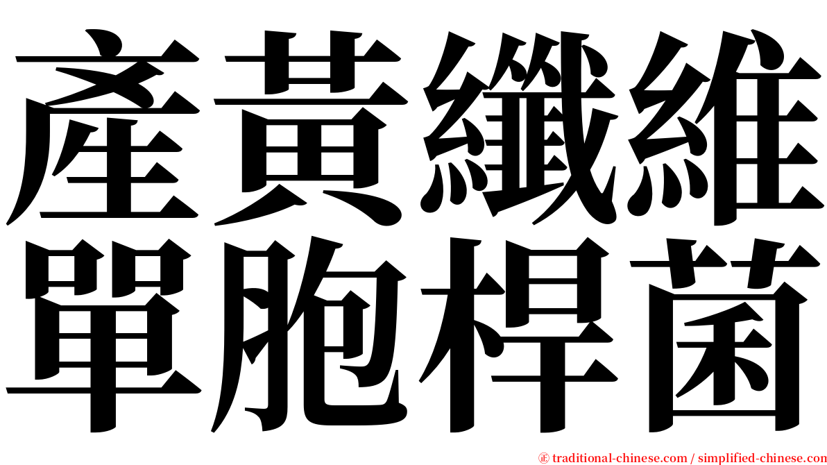 產黃纖維單胞桿菌 serif font