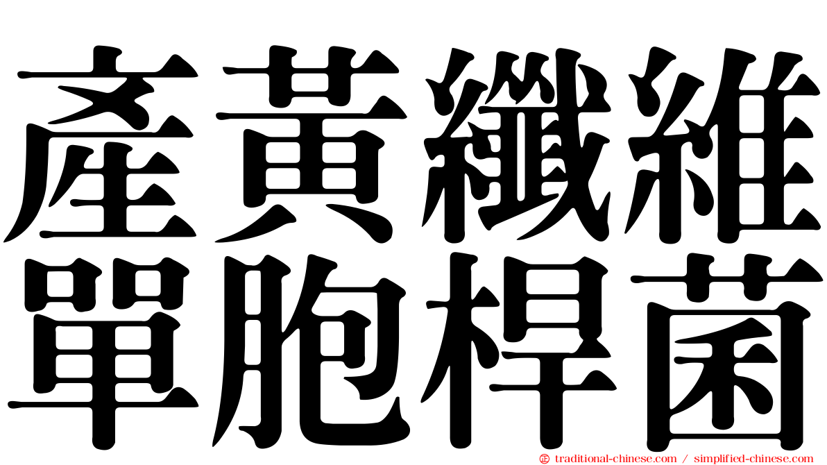 產黃纖維單胞桿菌