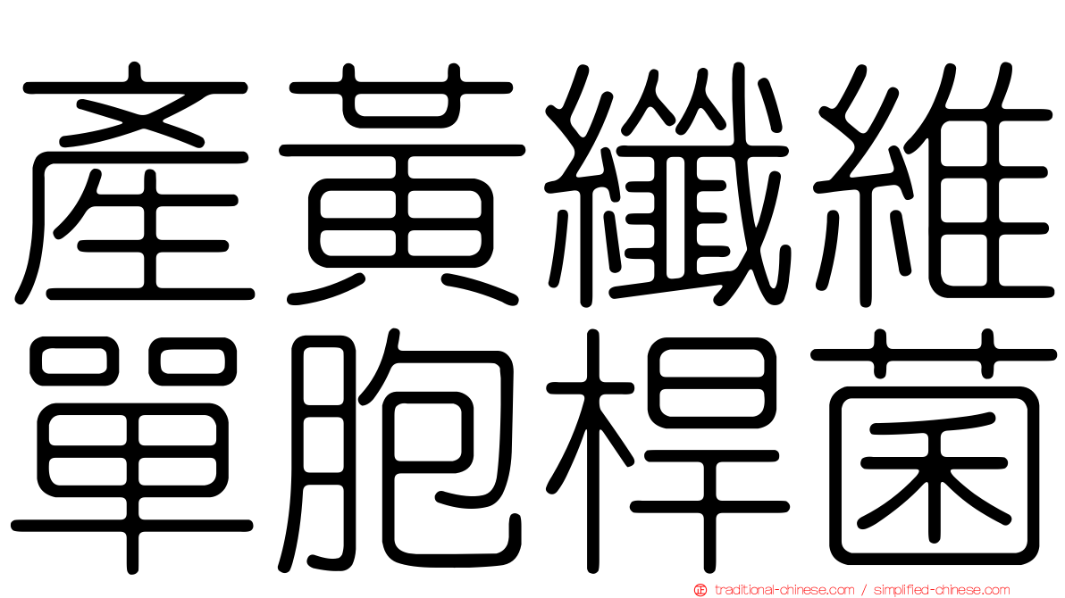 產黃纖維單胞桿菌