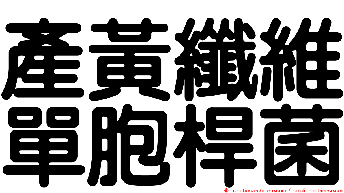 產黃纖維單胞桿菌