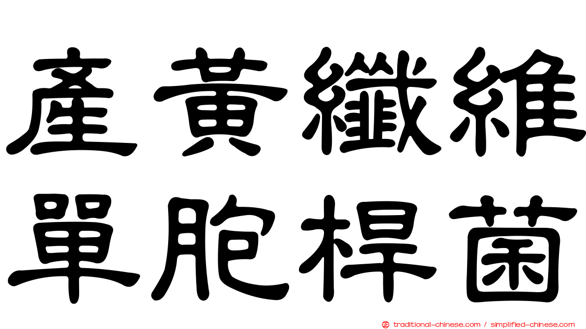 產黃纖維單胞桿菌
