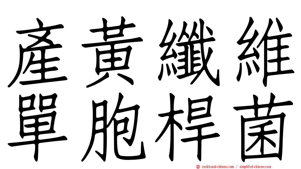 產黃纖維單胞桿菌