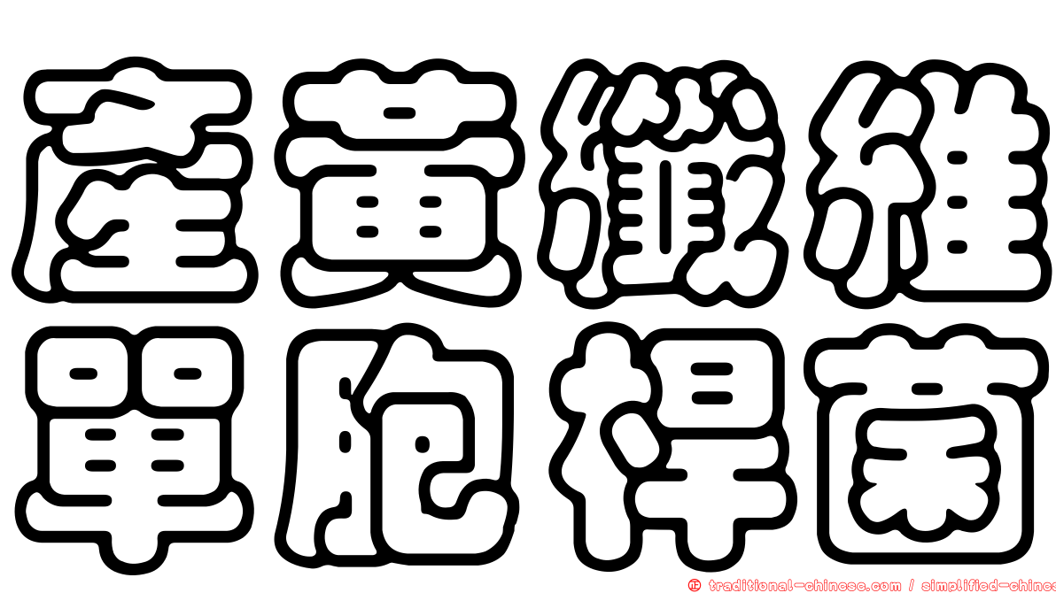 產黃纖維單胞桿菌