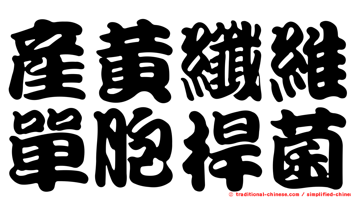 產黃纖維單胞桿菌