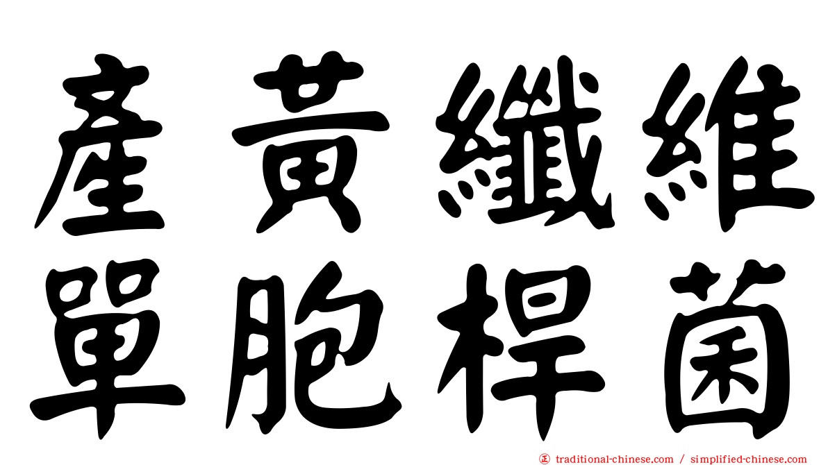產黃纖維單胞桿菌