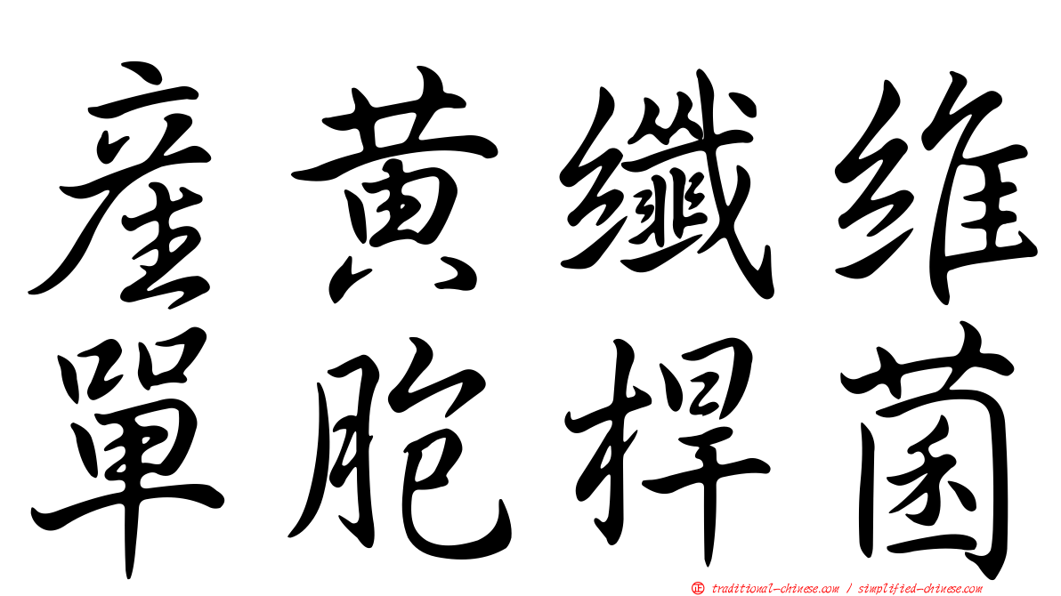 產黃纖維單胞桿菌