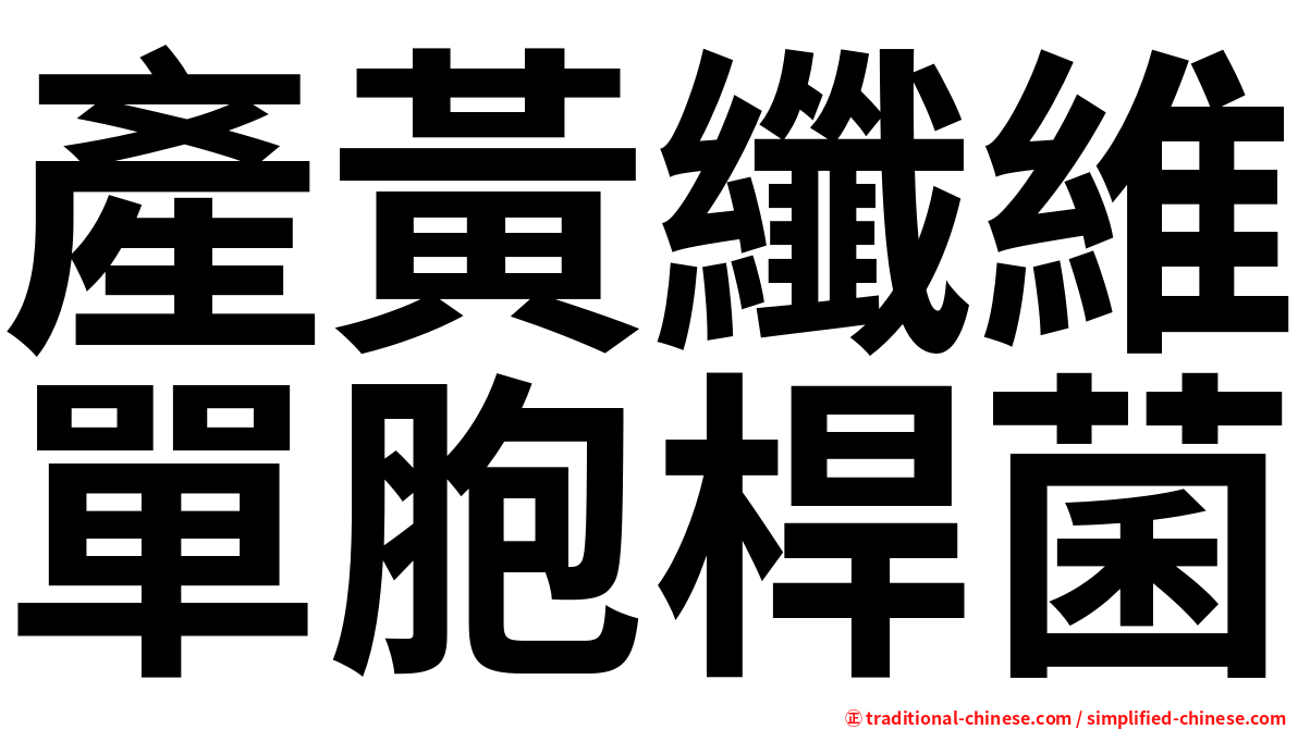 產黃纖維單胞桿菌