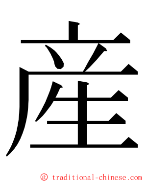 産 ming font