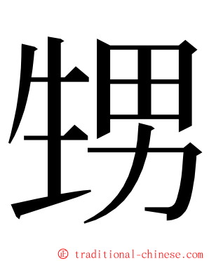 甥 ming font