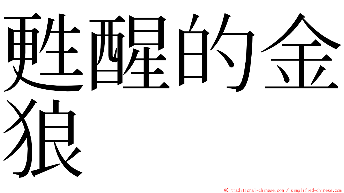 甦醒的金狼 ming font