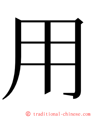 用 ming font