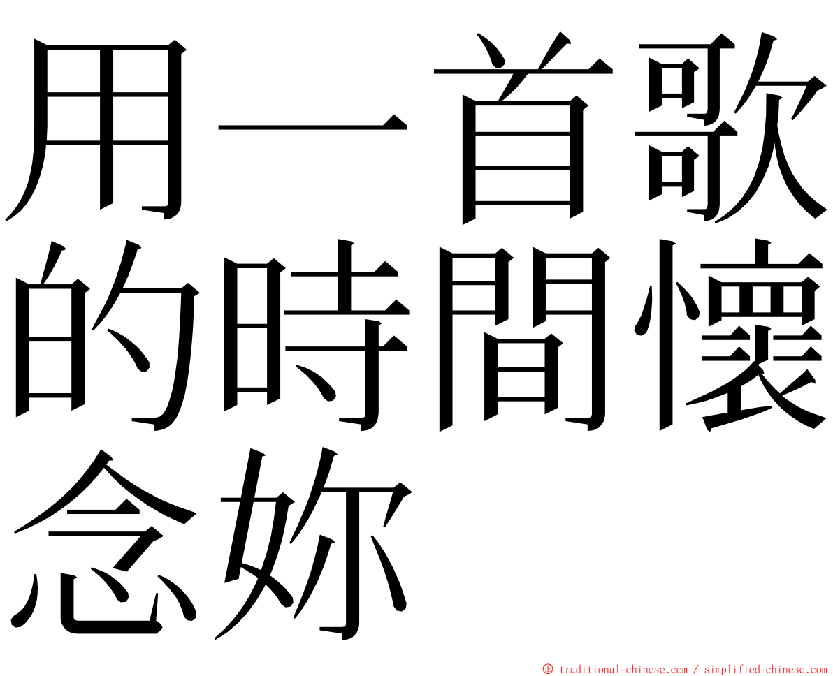 用一首歌的時間懷念妳 ming font