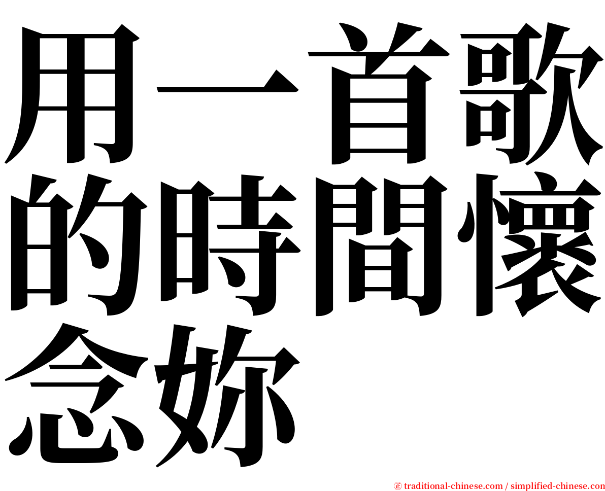 用一首歌的時間懷念妳 serif font