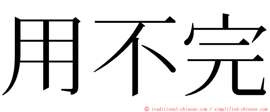 用不完 ming font