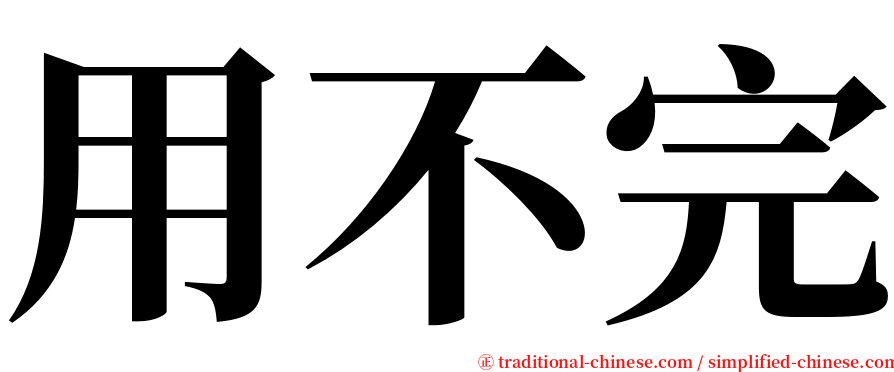 用不完 serif font