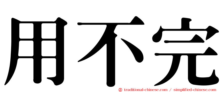用不完