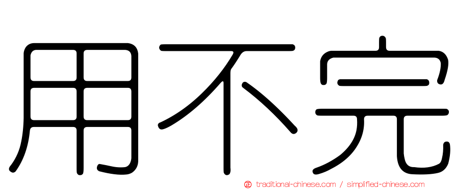用不完