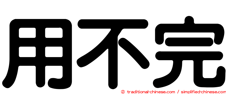 用不完