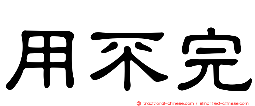 用不完