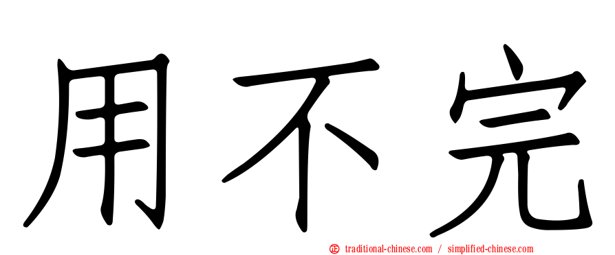 用不完