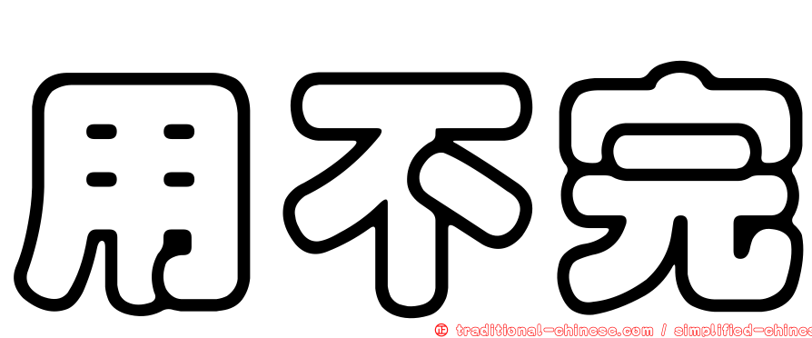 用不完