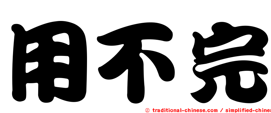 用不完