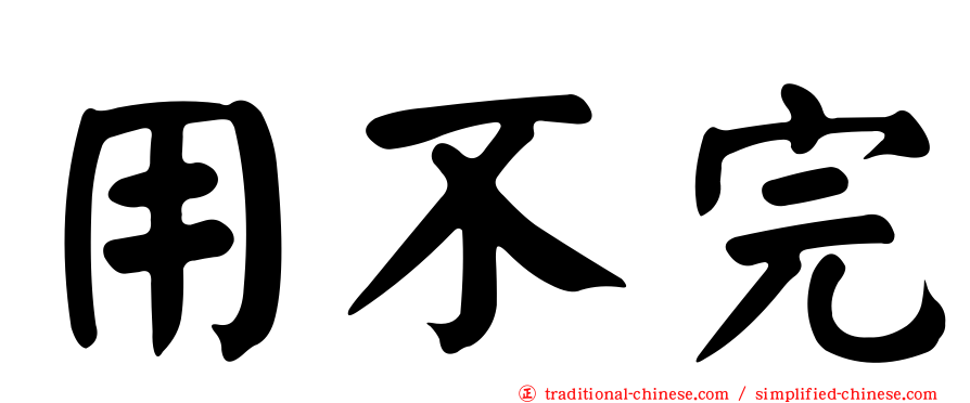 用不完