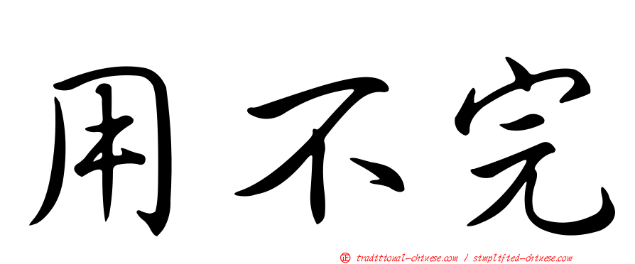 用不完
