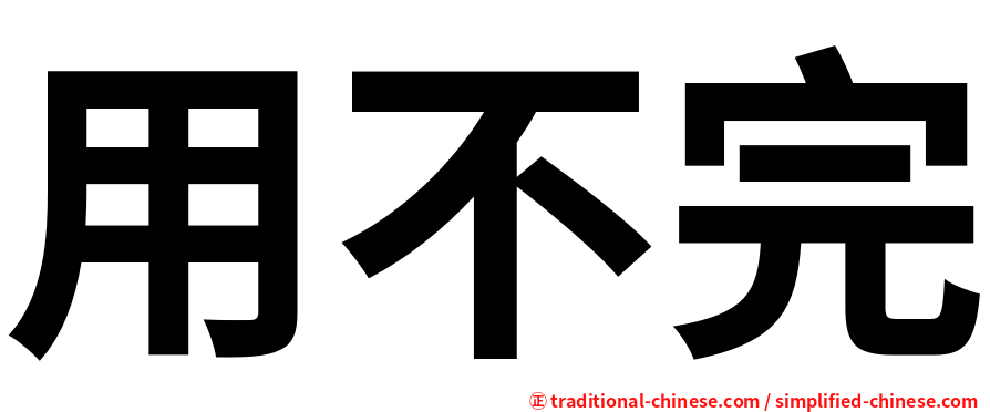 用不完