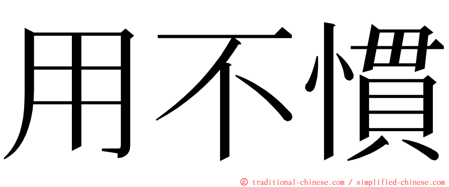 用不慣 ming font