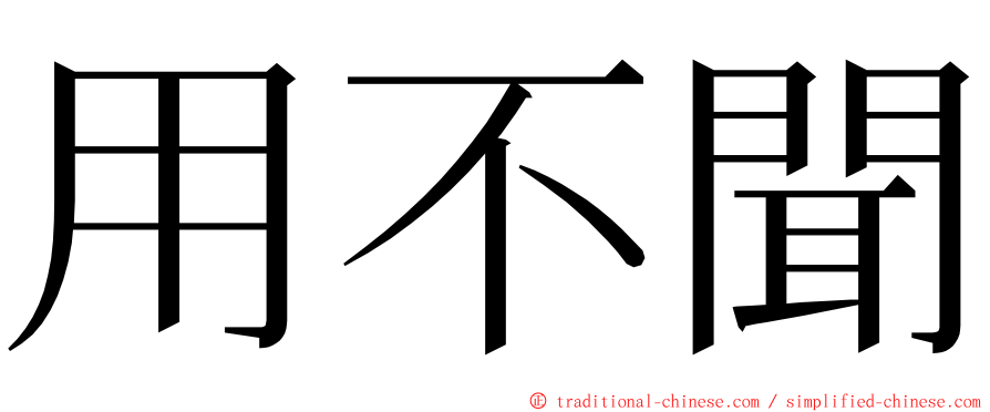 用不聞 ming font
