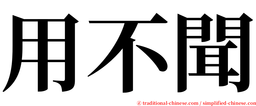 用不聞 serif font