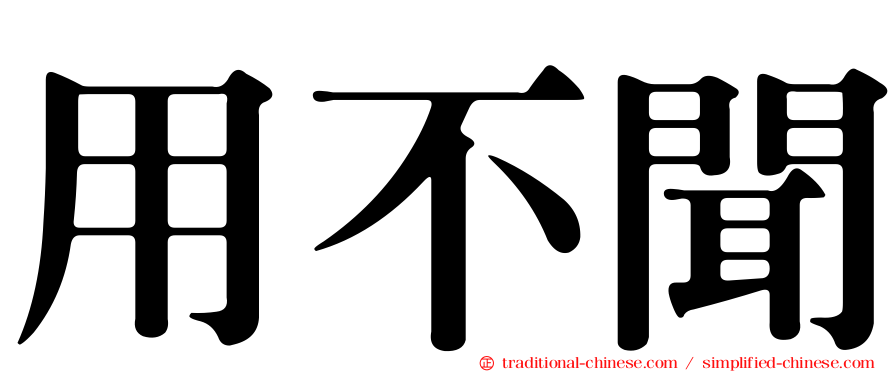 用不聞